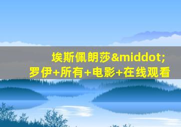 埃斯佩朗莎·罗伊 所有 电影 在线观看